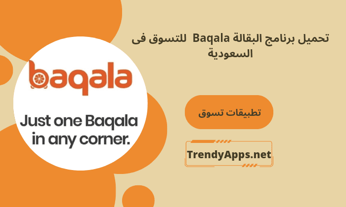 برنامج البقالة Baqala