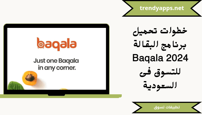 خطوات تحميل برنامج البقالة Baqala