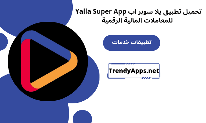 تطبيق يلا سوبر اب Yalla Super App