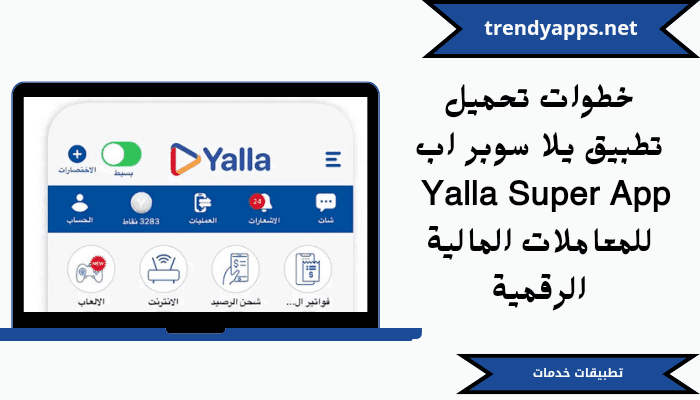 خطوات تحميل تطبيق يلا سوبر اب Yalla Super App