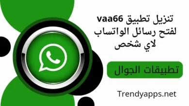 تنزيل تطبيق vaa66 لفتح رسائل الواتساب لأي شخص 2024