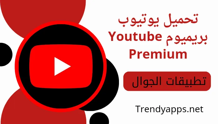 تحميل يوتيوب بريميوم Youtube Premium 2024 بدون اعلانات للاندرويد اخر اصدار مجاناً