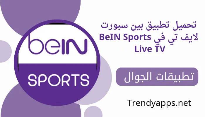 تحميل تطبيق بين سبورت لايف تي في BeIN Sports Live TV 2024 لمشاهدة المباريات بث مباشر 