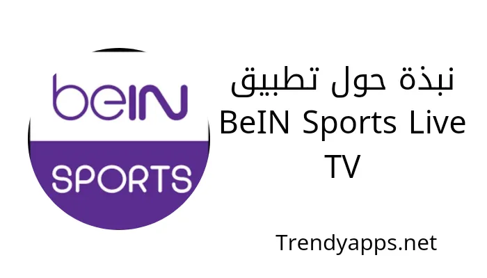 نبذة حول تطبيق BeIN Sports