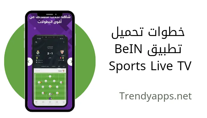 خطوات تحميل تطبيق BeIN Sports Live TV 2024
