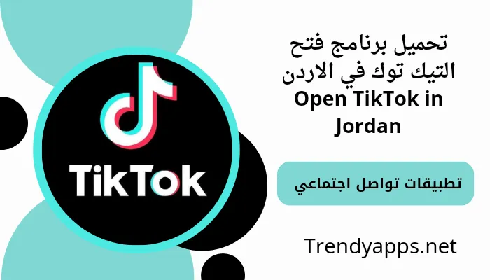 تحميل برنامج فتح التيك توك في الاردن للاندرويد والايفون 2024 Open TikTok in Jordan