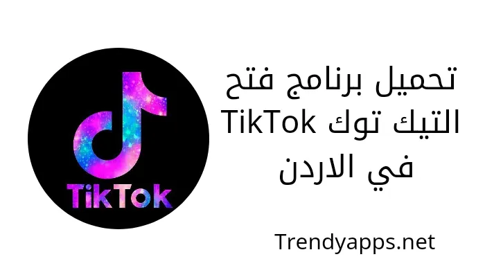 تحميل برنامج فتح التيك توك  TikTok في الاردن