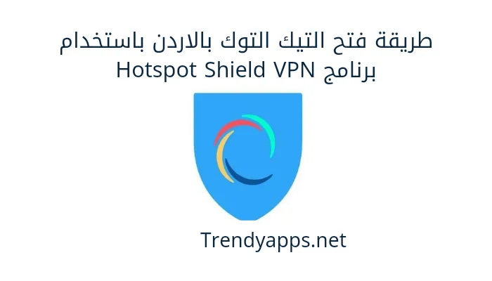 طريقة فتح التيك التوك بالاردن باستخدام برنامج Hotspot Shield VPN 