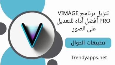 تنزيل برنامج VIMAGE PRO أفضل أداه للتعديل على الصور بدون علامة مائية 2024 اخر اصدار مجانا