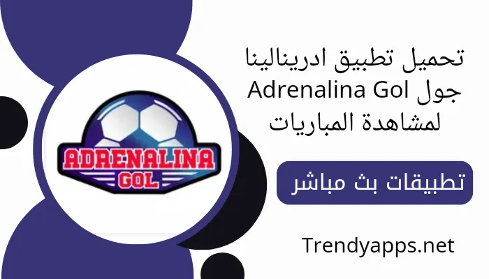تحميل تطبيق ادرينالينا جول Adrenalina Gol لمشاهدة المباريات بث مباشر بدون تقطيع أخر إصدار مجانا 2024