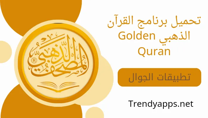 تحميل برنامج القرآن الذهبي Golden Quran