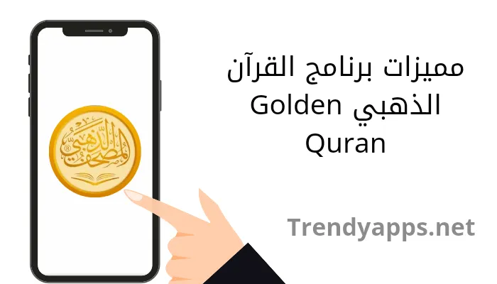 مميزات برنامج القرآن الذهبي Golden Quran