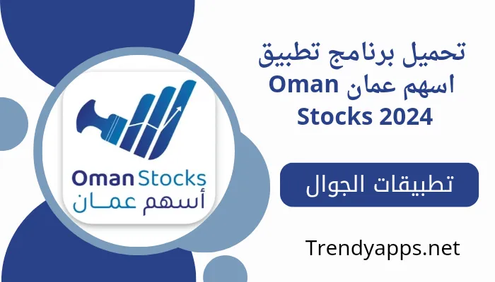 تحميل برنامج تطبيق أسهم عمان Oman Stocks 2024