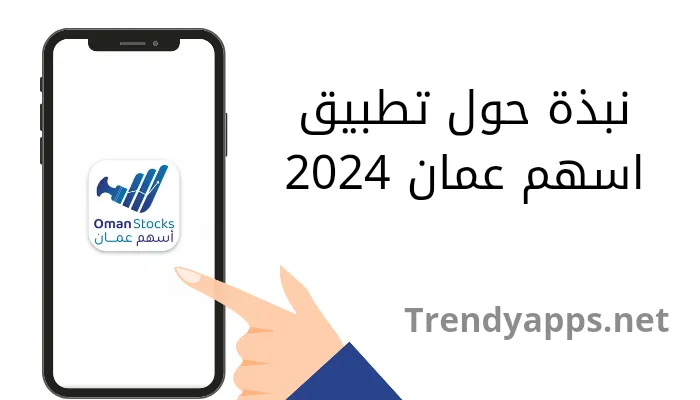 نبذة حول تطبيق أسهم عمان 2024
