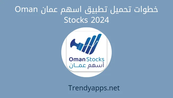 خطوات تحميل تطبيق أسهم عمان Oman Stocks 2024