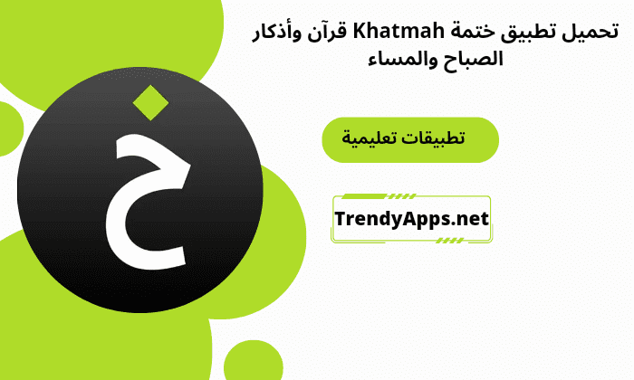 تطبيق ختمة Khatmah