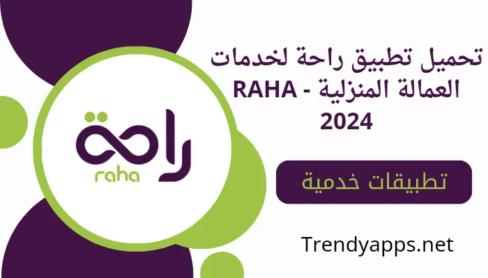 تحميل تطبيق راحة لخدمات العمالة المنزلية - RAHA 2024