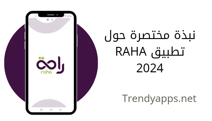 نبذة مختصرة حول تطبيق RAHA 2024
