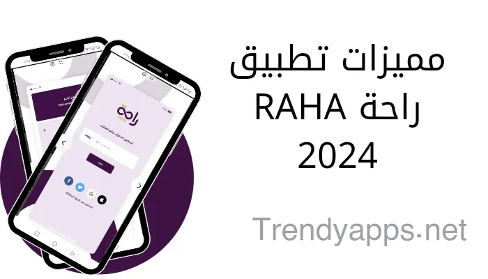 مميزات تطبيق راحة RAHA 2024 