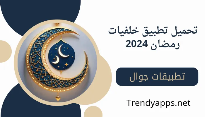 تحميل تطبيق خلفيات رمضان 2024