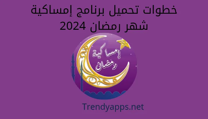 خطوات تحميل برنامج إمساكية شهر رمضان 2024