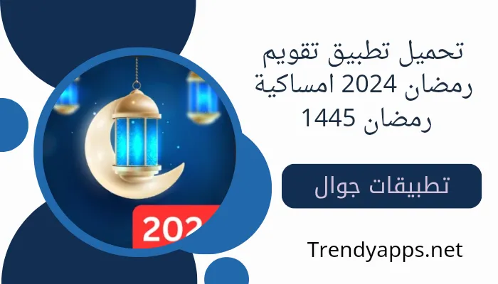 تحميل تطبيق تقويم رمضان 2024 امساكية رمضان 1445 للاندرويد والايفون اخر اصدار مجانا