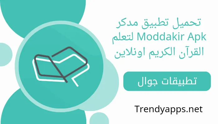 تحميل تطبيق مدكر Moddakir Apk لتعلم القرآن الكريم اونلاين 2024 للاندرويد وللايفون اخر اصدار مجانا