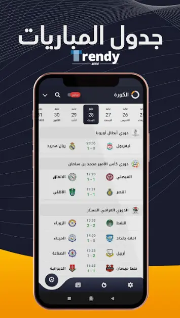 تطبيق الكورة Alkora مشاهدة مباريات اليوم