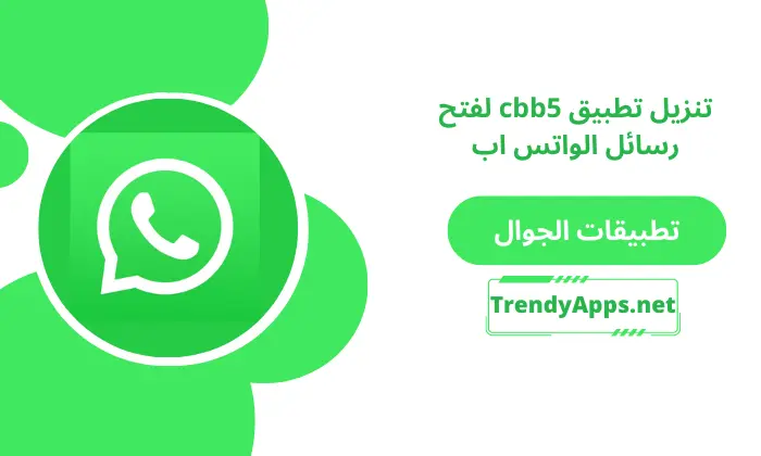 تنزيل تطبيق cbb5 لفتح رسائل الواتس اب