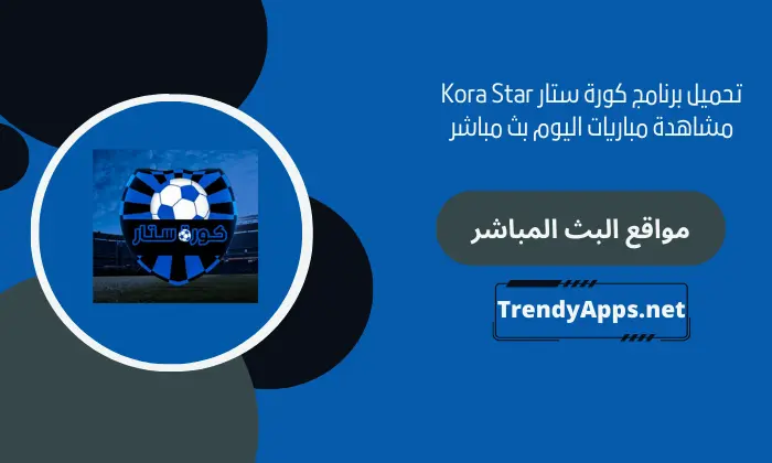 برنامج كورة ستار Kora Star مشاهدة مباريات اليوم بث مباشر