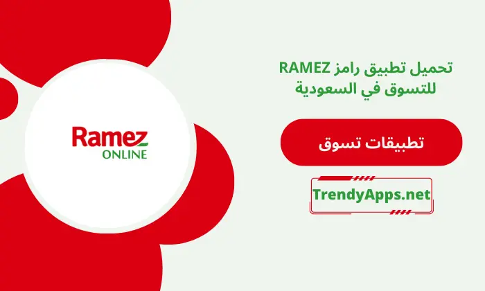 تطبيق رامز RAMEZ 2024 للتسوق في السعودية