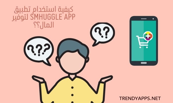 تطبيق SMhuggle App