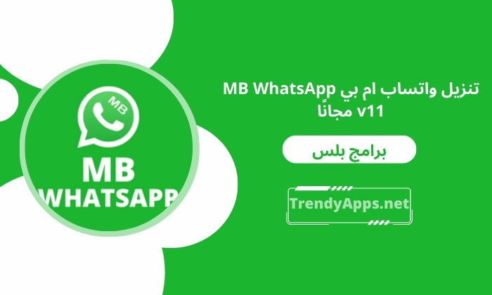تنزيل واتساب ام بي MB WhatsApp v11