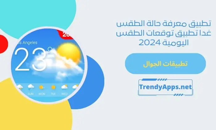 تطبيق معرفة حالة الطقس غدا تطبيق توقعات الطقس اليومية 2024