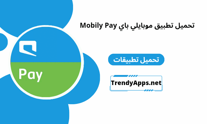 تطبيق موبايلي باي Mobily Pay
