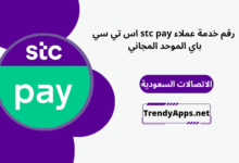 رقم خدمة عملاء stc pay اس تي سي باي الموحد