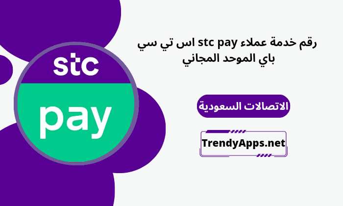رقم خدمة عملاء stc pay اس تي سي باي الموحد