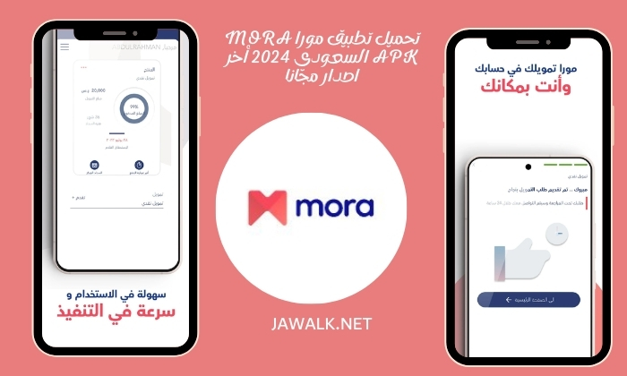 تحميل تطبيق مورا Mora Apk السعودي 2024 أخر اصدار مجانا