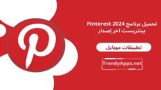 تحميل برنامج Pinterest