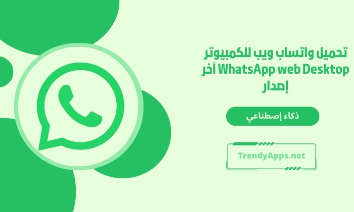 تحميل واتساب ويب للكمبيوتر