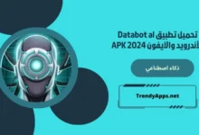 تحميل تطبيق Databot al للأندرويد والآيفون APK 2024