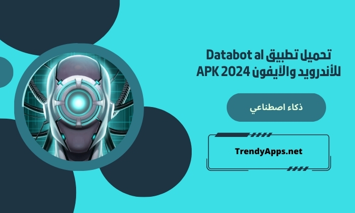 تحميل تطبيق Databot al للأندرويد والآيفون APK 2024