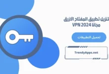 تنزيل تطبيق المفتاح الازرق مجانا VPN 2024