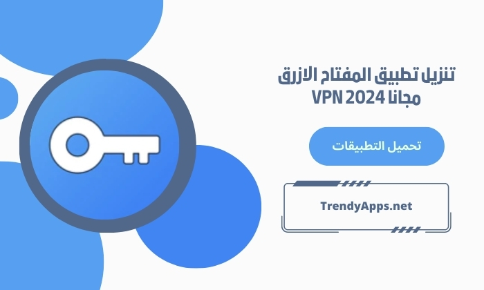 تنزيل تطبيق المفتاح الازرق مجانا VPN 2024