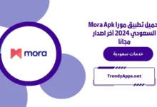 تحميل تطبيق مورا Mora Apk السعودي 2024 أخر اصدار مجانا