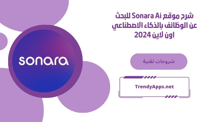 شرح موقع Sonara Ai للبحث عن الوظائف بالذكاء الاصطناعي اون لاين 2024