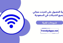 انترنت مجاني في السعودية