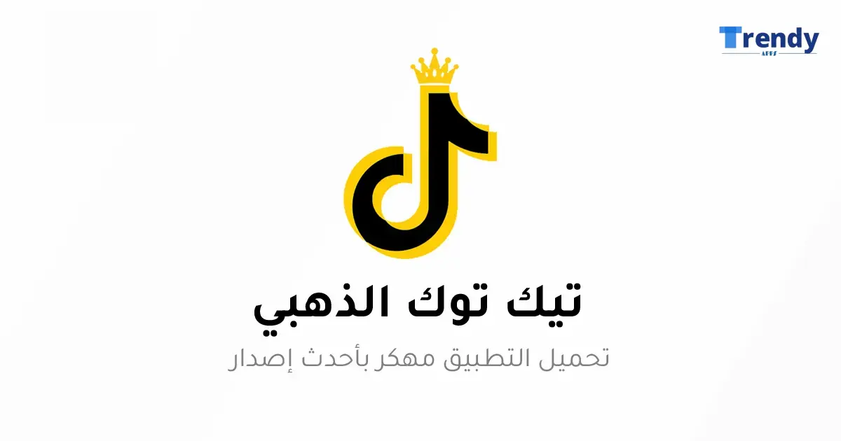 تنزيل تيك توك الذهبي TikTok Gold Apk V3.30 