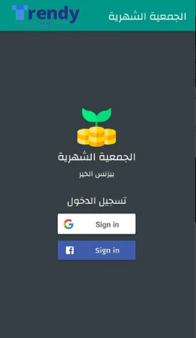 تطبيق جمعية شهرية أفضل تطبيق تدبير جمعيات بالسعودية