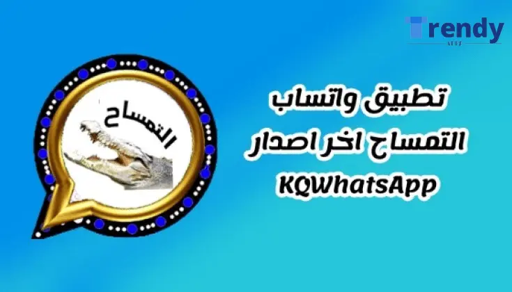 تنزيل واتساب التمساح KQWhatsApp Apk 2024